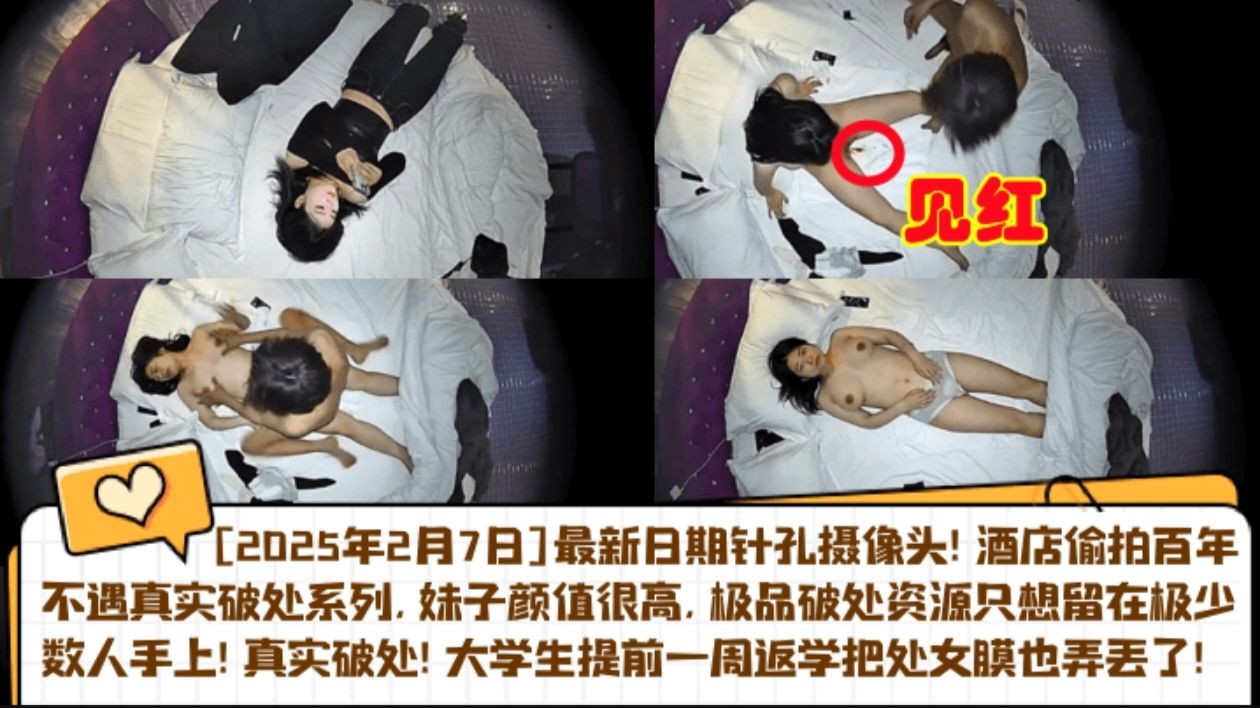 【开年猛料）2025.2.7针孔实录!真实音乐系女友被体育生破处，大学生提前一周返学把处女膜也弄丢了!酒店偷拍百年不遇真实破处系列