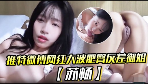 推特微博网红大波肥臀反差御姐【苏畅】