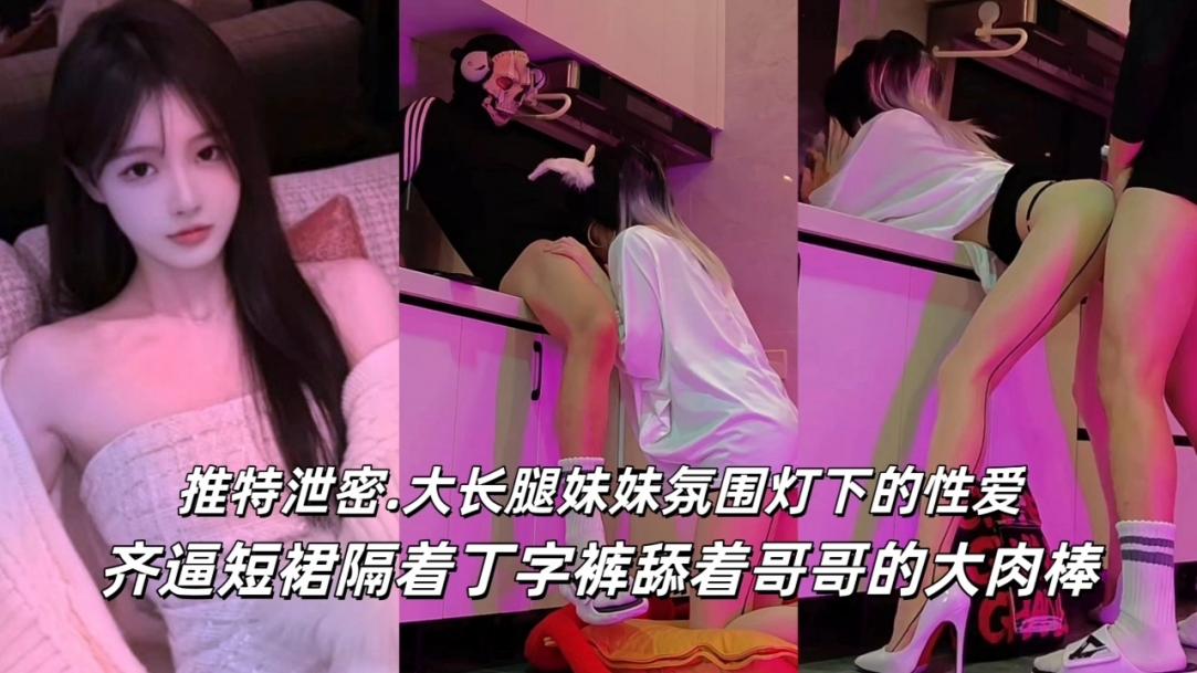 推特泄密!掀起大长腿妹妹的齐逼超短裙后入内射