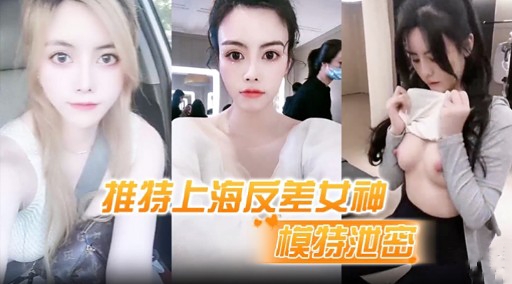 推特上海反差女神模特范岛