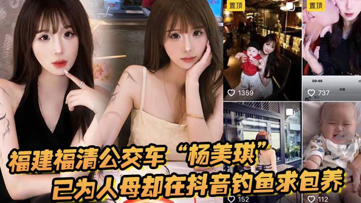 福建福清公交车“杨美琪”已为人母却在抖音钓鱼求包养，现在可谓是人尽皆知啊！