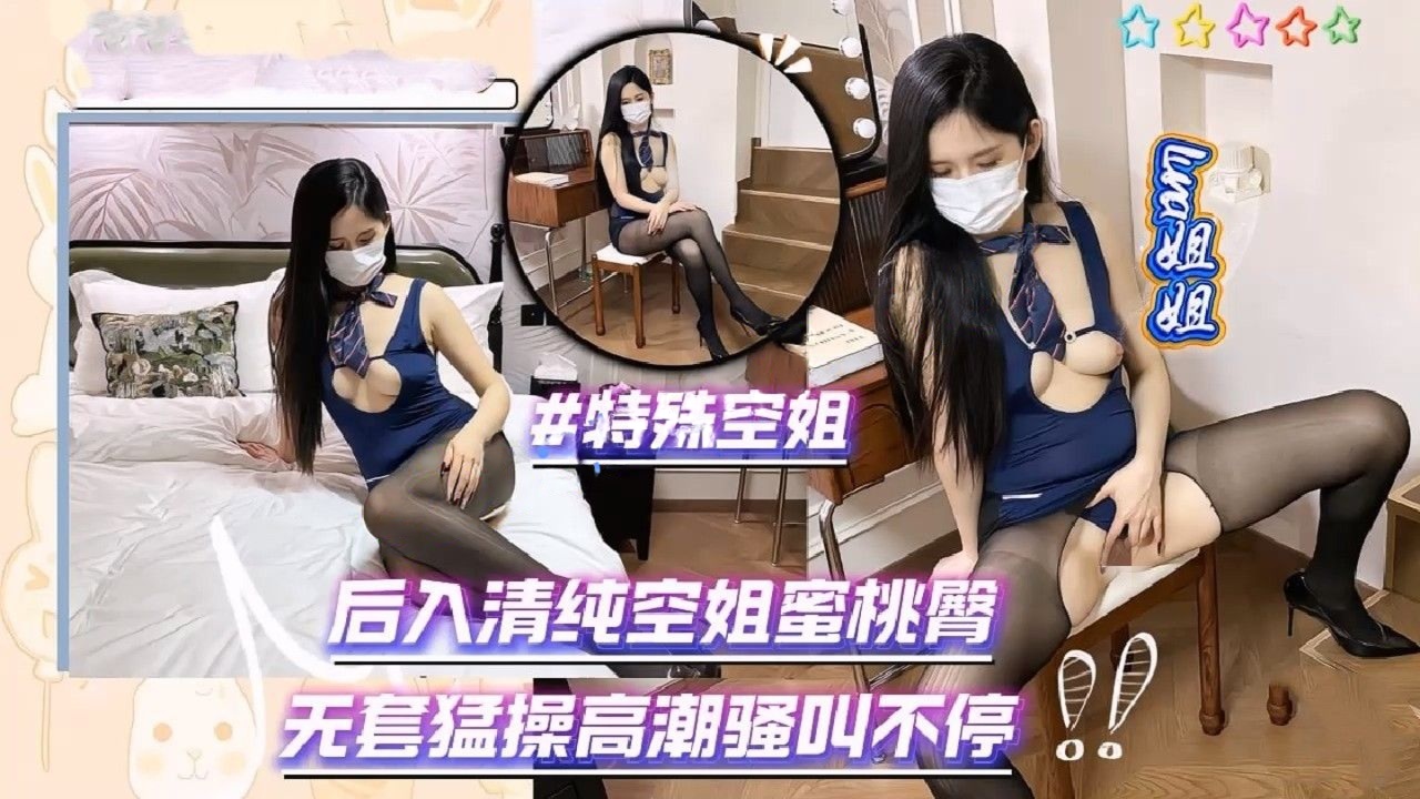 Luna姐姐 特殊空姐后入清纯空姐蜜桃臀无套猛操高潮骚