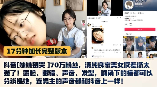 17分钟加长完整版本抖音 妹妹别哭 170万粉丝清纯良家美女友差感大强了