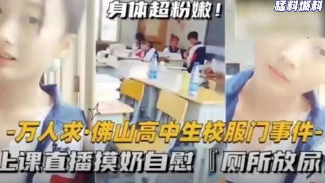 猛料爆料-万人求·佛山高中生校服门事件-上课直播摸奶自慰，厕所放尿！