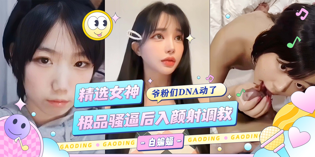 网曝黑料-多位高颜值御姐女神被大吊轮操调教颜射-