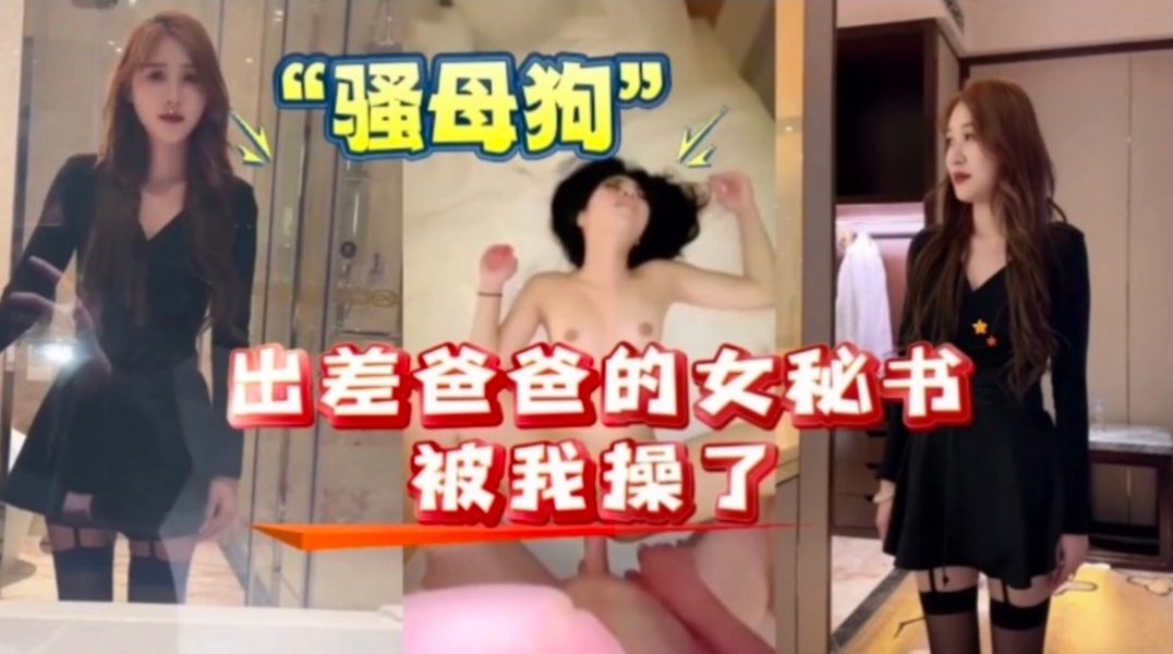 我的爸爸的女秘书出差  女秘书原来是个骚母狗