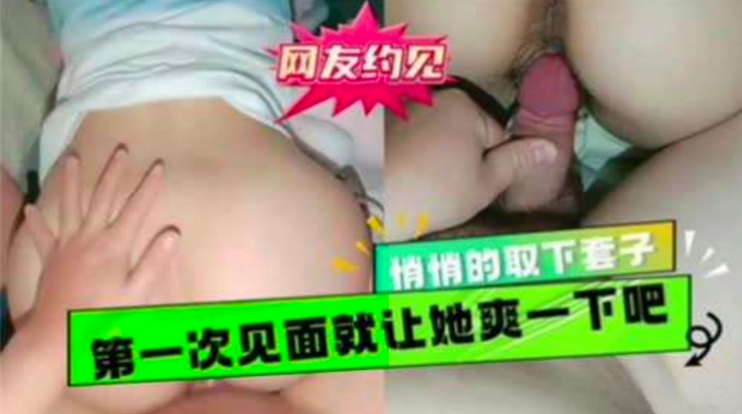 第一次见面就让他爽一下吧