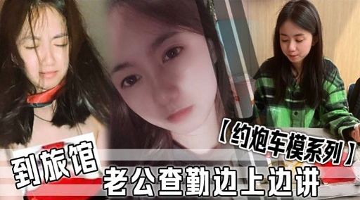 到旅馆 【约炮车模系列】老公查勤边上边讲