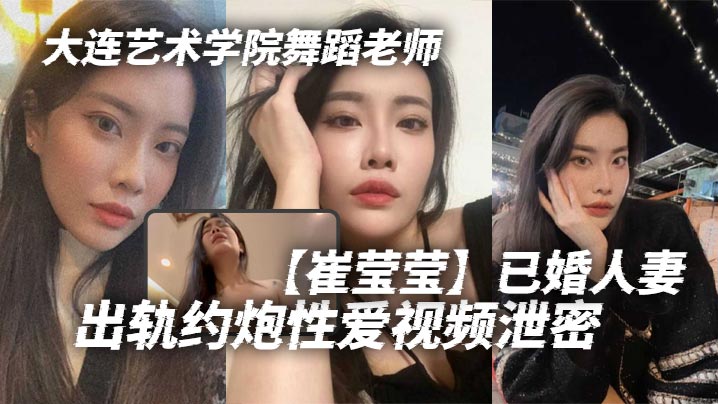 大连艺术学院舞蹈老师【崔莹莹】已婚人妻，出轨约炮性爱视频泄密，真的是让泄欲母狗一个啊！真的是让泄欲母狗一个啊！