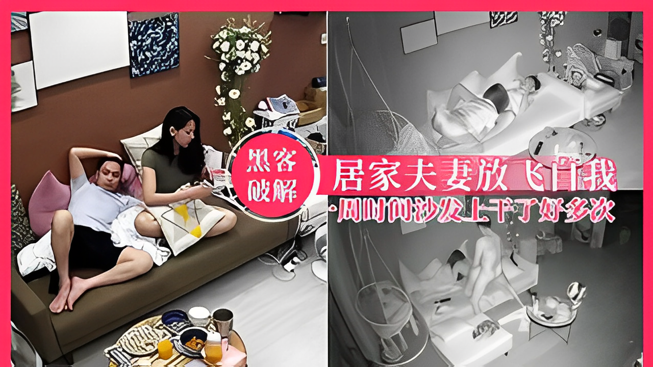 【黑客破解】年轻夫妻喜欢在沙发上放飞自我，好激情