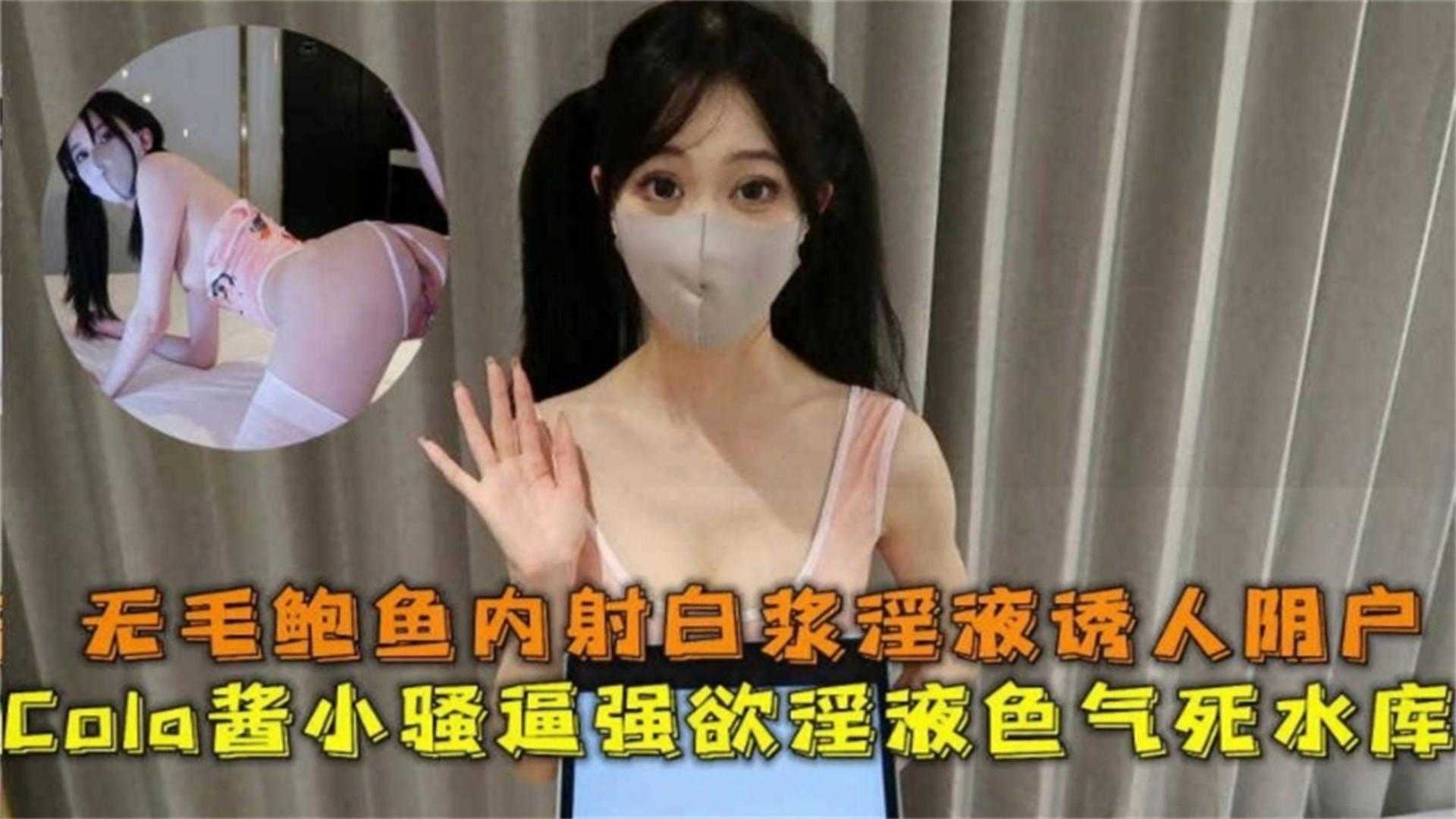 小骚逼强欲浪婊，无毛鲍鱼内射白浆淫液诱人阴户