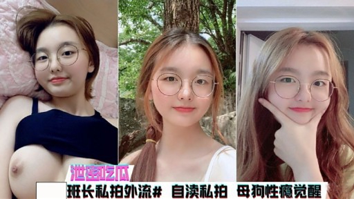 泄密吃瓜班长私拍外流自渎私拍母狗性瘾觉醒