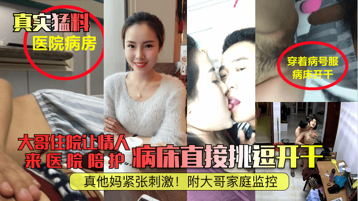 大哥住院让情人来医院陪护病床直接挑逗开干真他妈紧张刺激!附大哥家庭监控