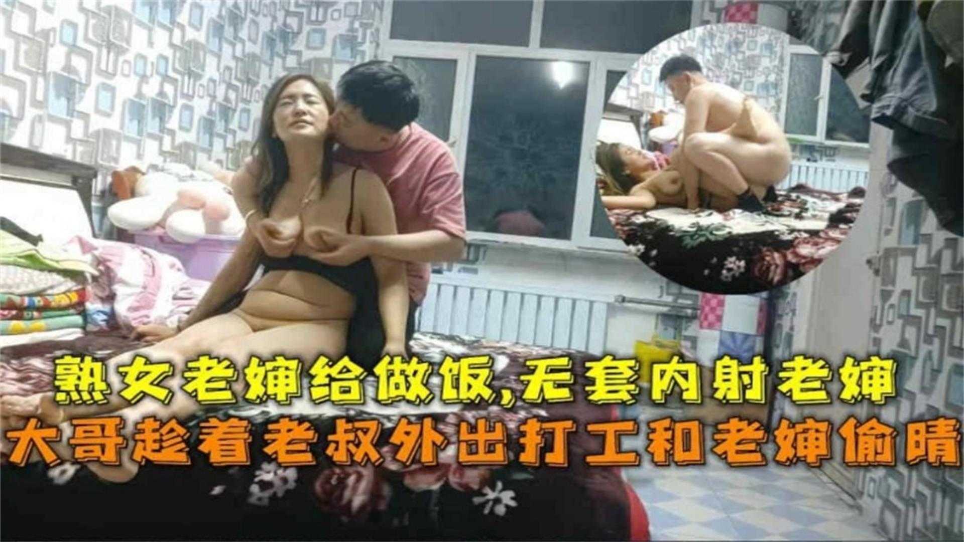 大哥趁老叔外出打工和老婶偷情！无套内射自己亲婶！