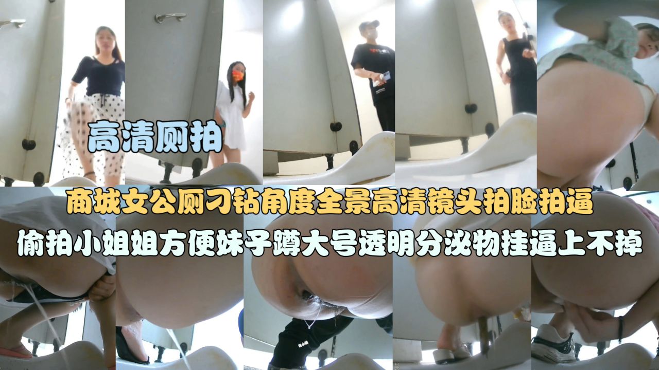 【高清厕拍】商城女公厕刁钻角度全景高清镜头偷拍