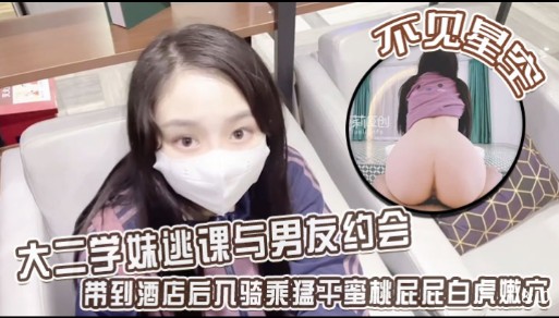 大二学妹逃课与男友约会，带到酒店后入骑乘猛干蜜桃屁屁白虎嫩穴