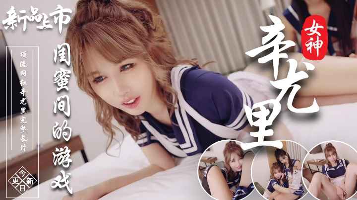 辛尤里 - 闺蜜间的游戏