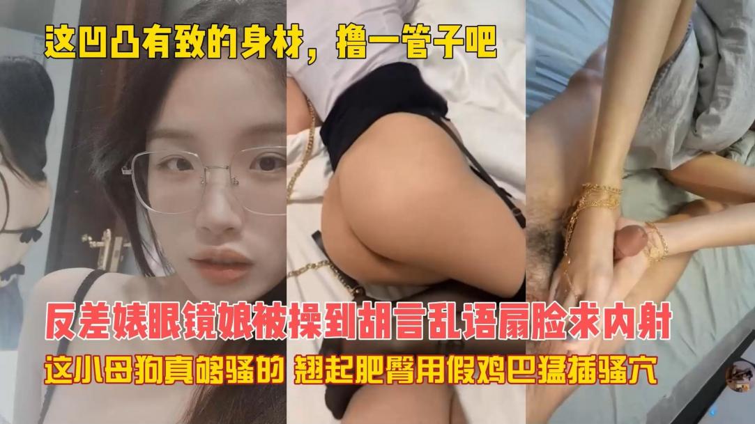 眼镜超骚大屁股性感F