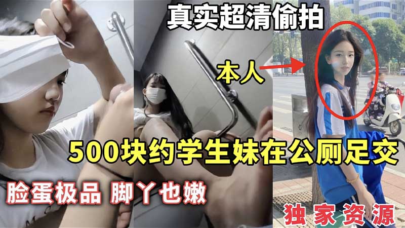 【独家资源】500块约学生妹在公厕足交_脸蛋极品脚丫也嫩_真实超清偷拍_足交_