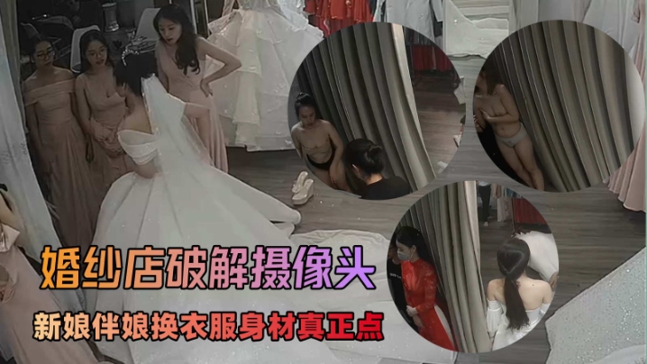【福利】：【破解摄像头】重磅超清摄像头之最美新娘伴娘完整原版