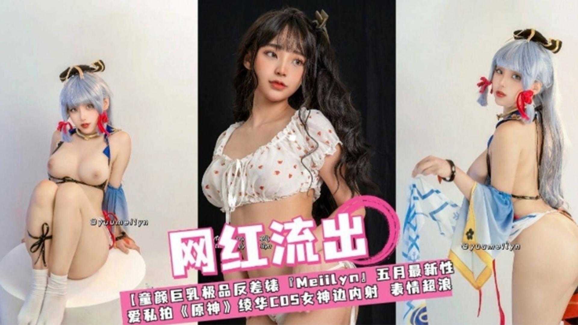 【网红流出】凌华COS原神绝色边操边内射，表情妩媚不射算我输