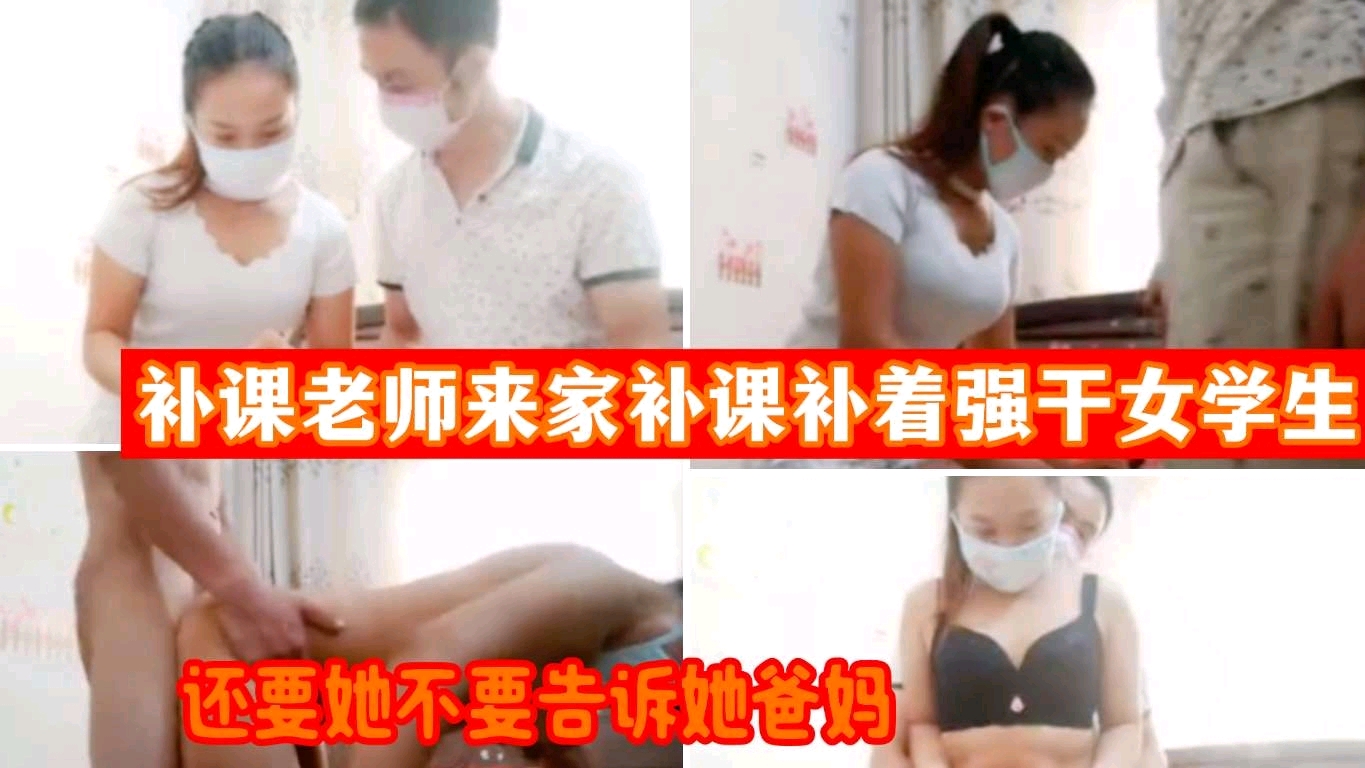 补课老师来家里补课竟强干学生