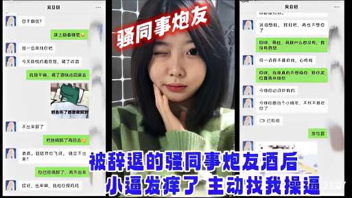 被辞退的骚同事炮友酒后小逼发痒了主动找我操逼