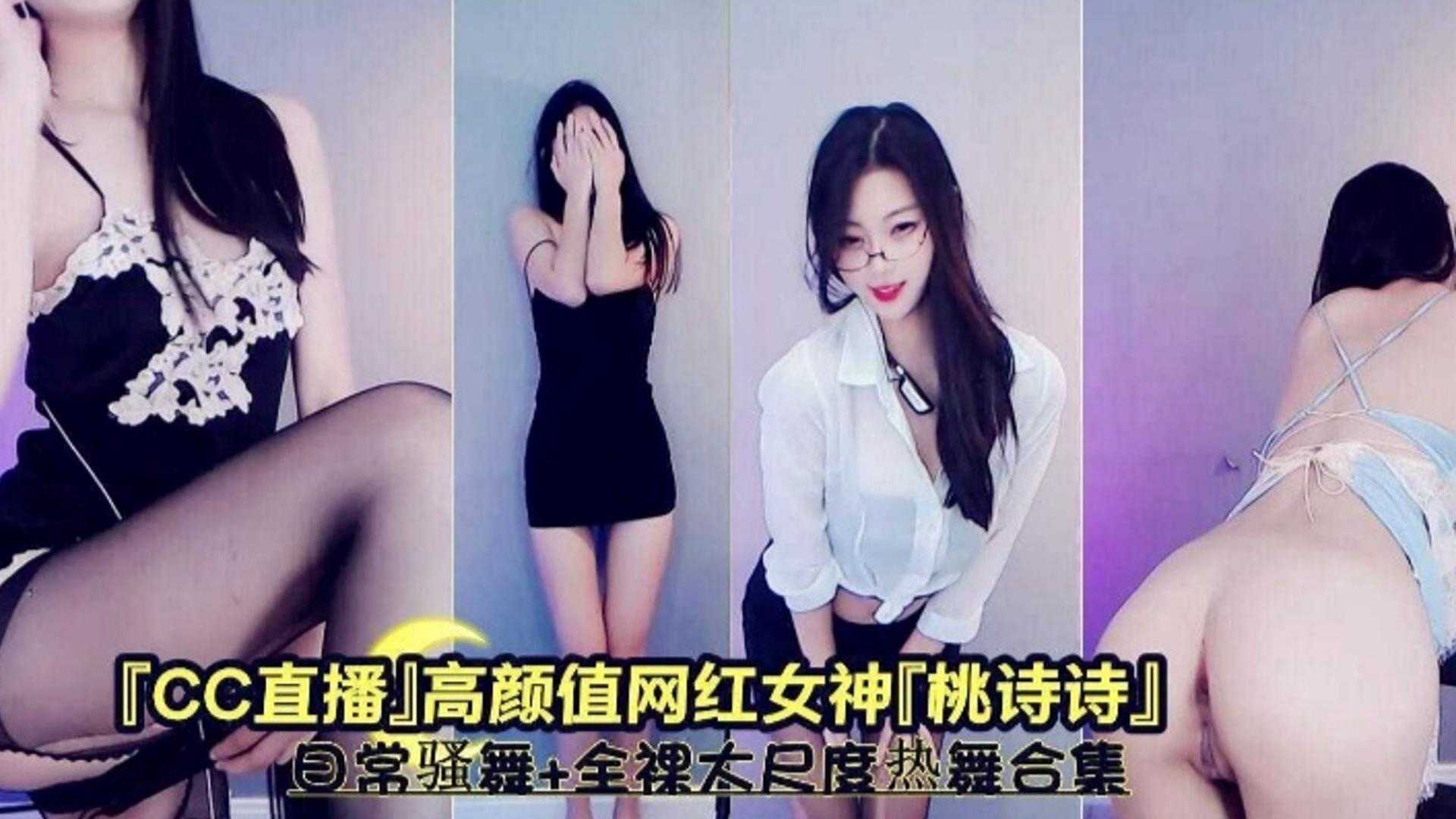 【网红黑料】高颜值网红女神‘桃诗诗’ 日常骚舞 全裸大尺度热舞合集