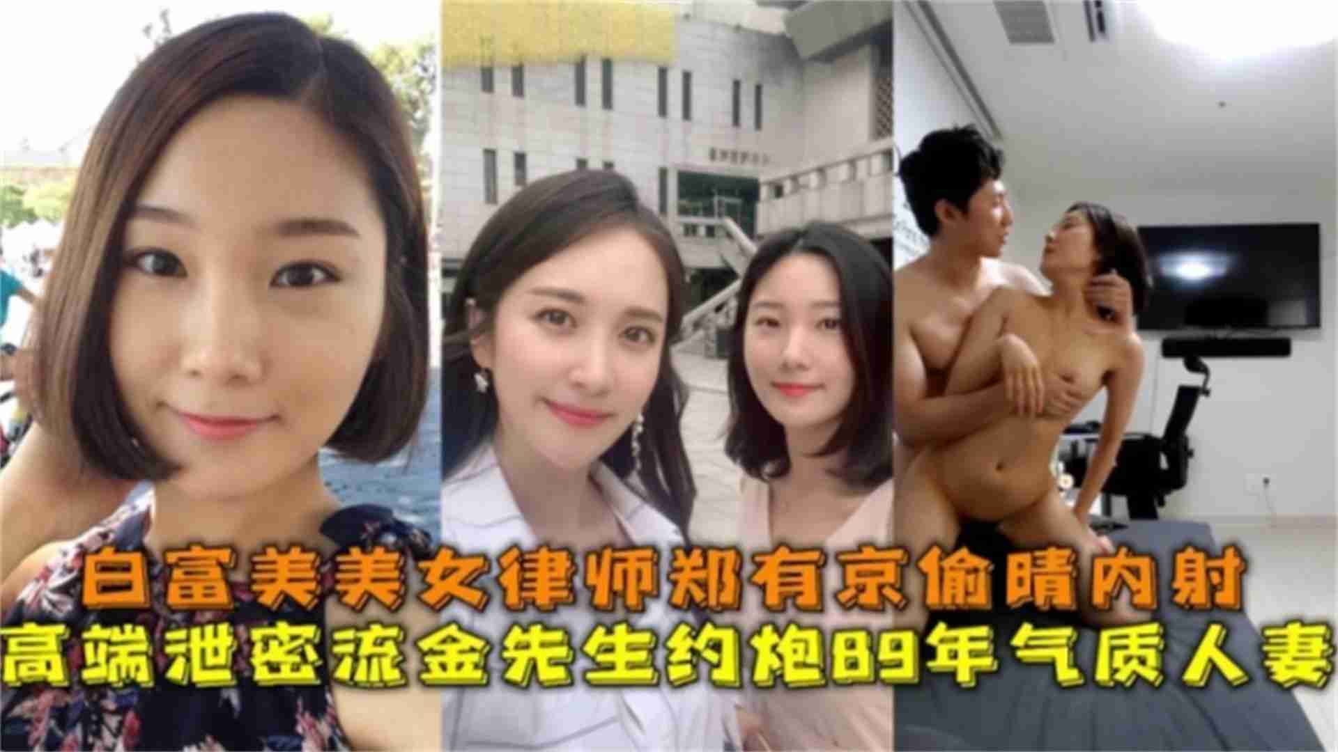 白富美美女律师“郑有京”偷情内射，89年气质人妻
