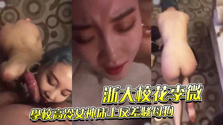浙江大学李薇白天高冷女神晚上风骚母狗