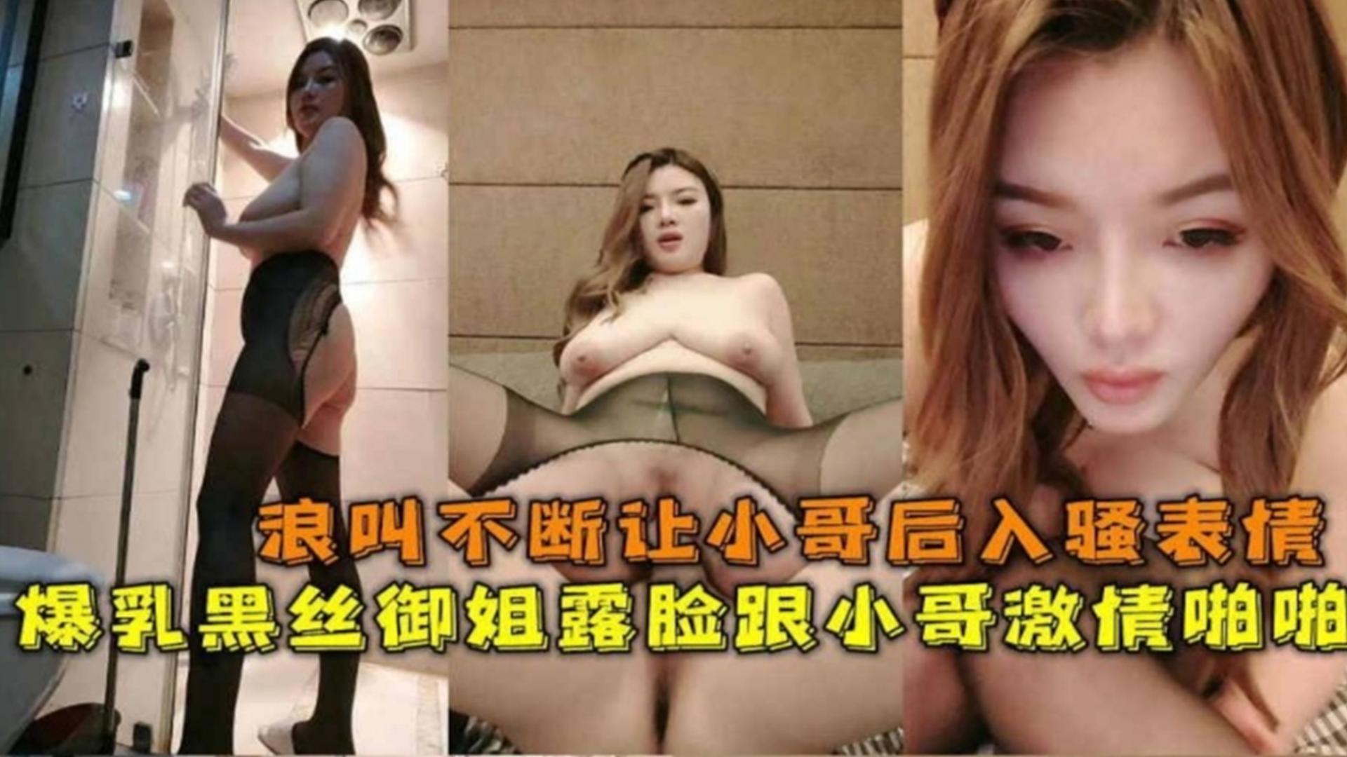 【主动口爆大鸡巴求射嘴里】爆乳黑丝御姐约炮小哥，骚表情骚叫声太想射了