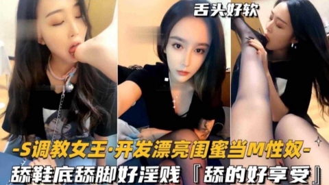 【SM女王调教】开房漂亮闺蜜当自己的性奴重口虐待好刺激