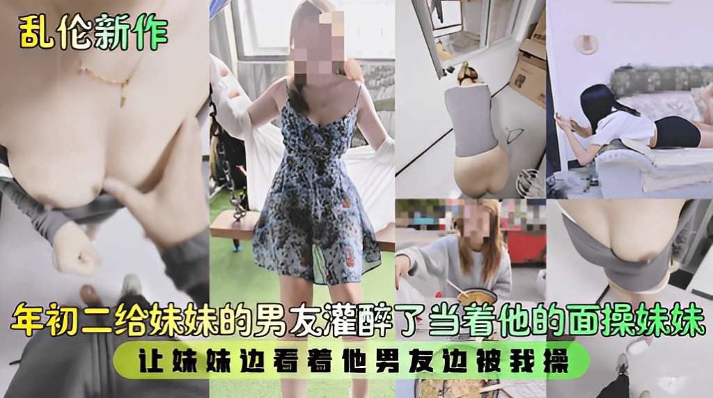 大年初二把妹妹跟她男友叫出来喝酒当着他的面乱伦妹妹