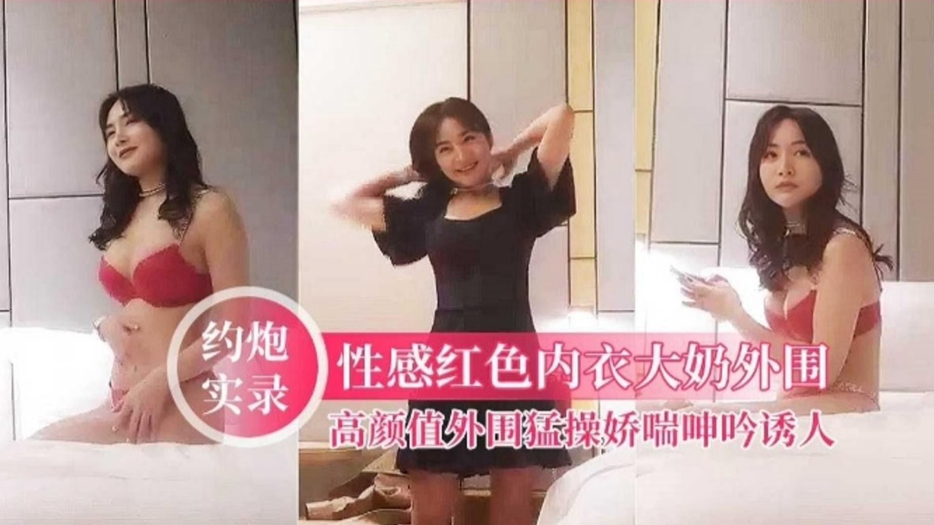 【约炮实录】高颜值大奶妹子红色内衣非常性感，猛操呻吟很是诱惑喜欢不要错过~