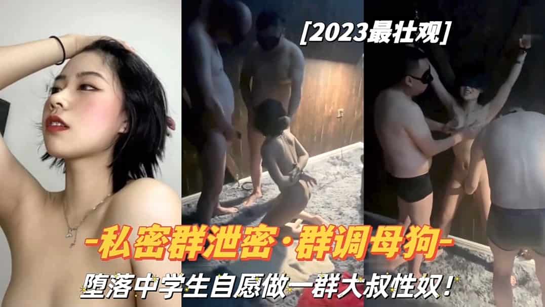 『私密群泄密·群调母狗』堕落学学生