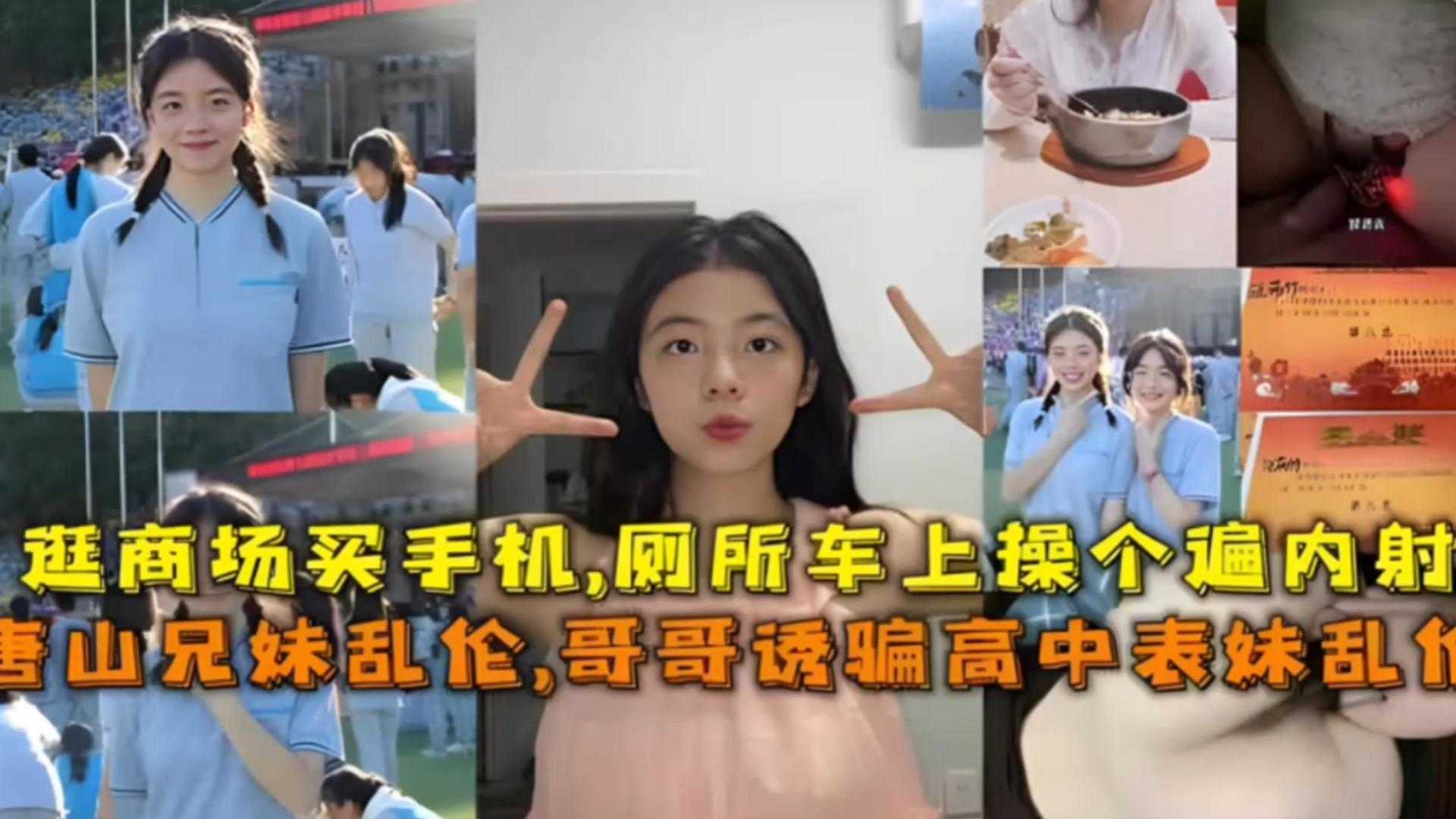 【唐山兄妹乱伦事件】哥哥诱骗高中表妹乱伦，逛商场买手机，厕所车上操个遍内射