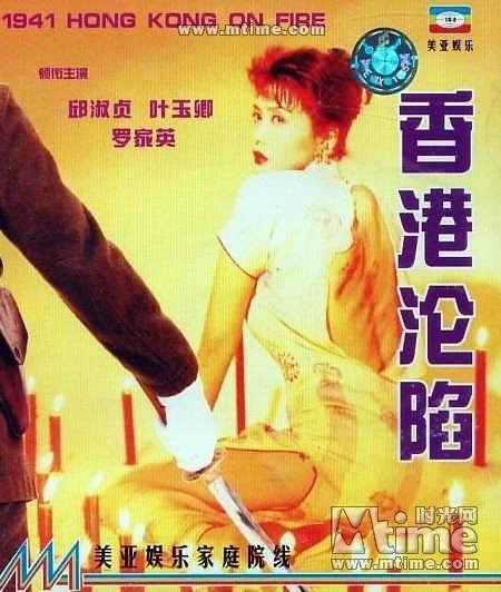 香港沦陷【MISS放映室】邱淑贞_OMSF