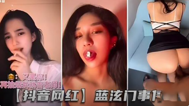 【抖音网红-蓝泫门事件】顶级身b材