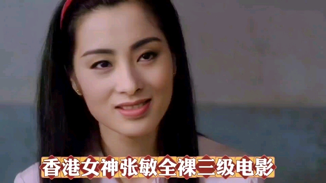香港女神张敏全裸经典三级电影