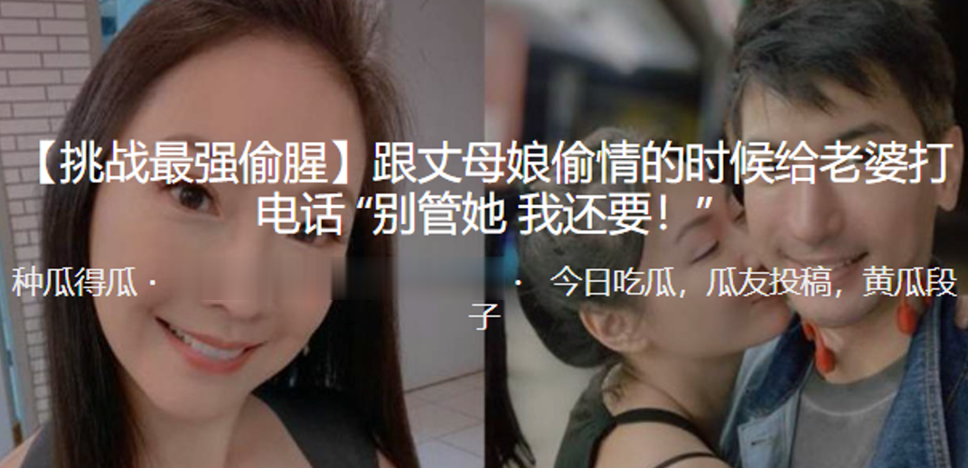 跟丈母娘偷情的时候给老婆打电话 “别管她 我还要！