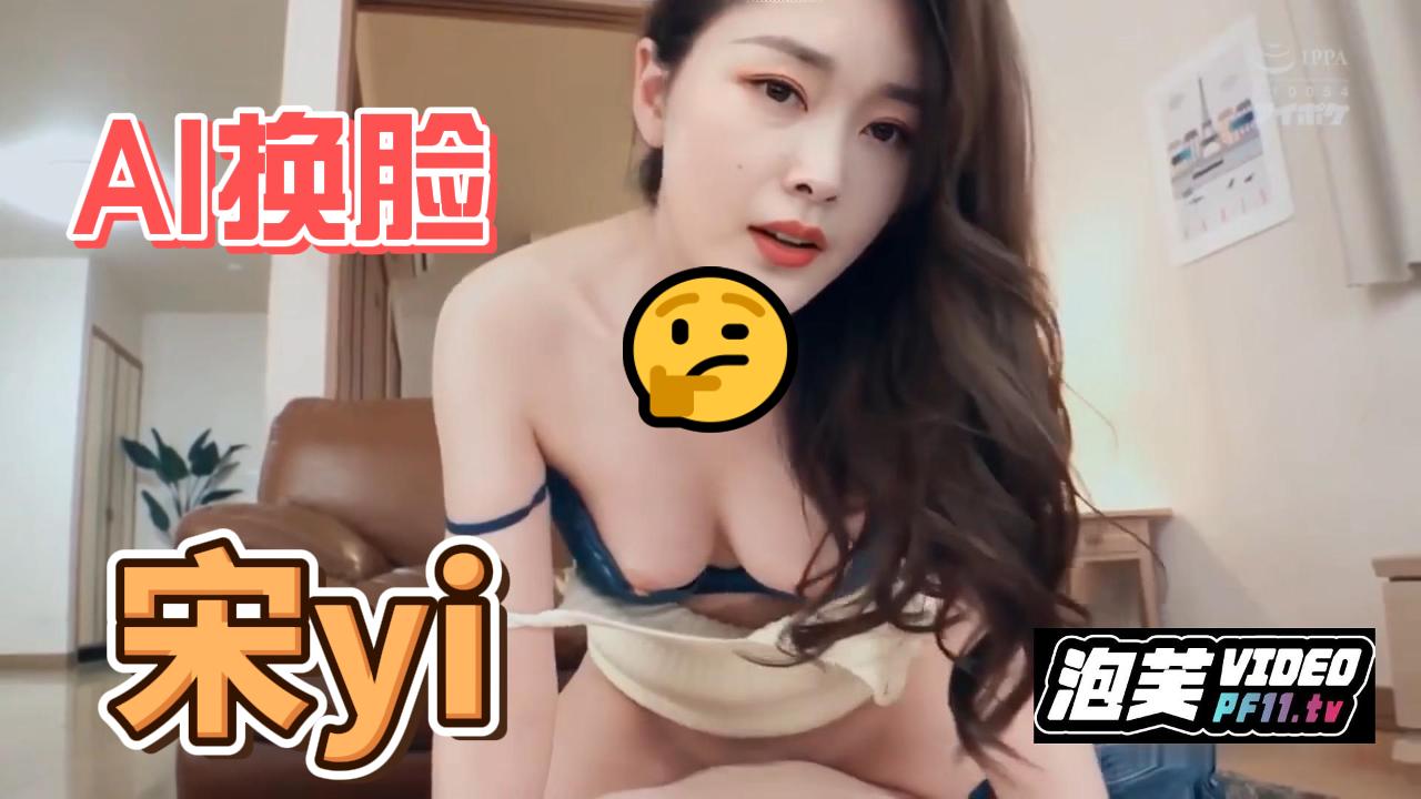 AI换脸宋yi这几乎本人人没区别了