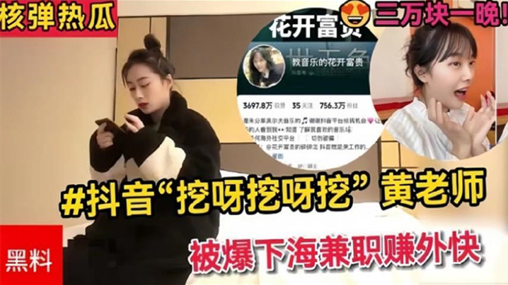 抖音“挖呀挖呀挖”黄老师被爆下海兼职赚外快
