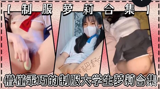 制服萝莉合集懵懂乖巧的制服大学生萝莉合集
