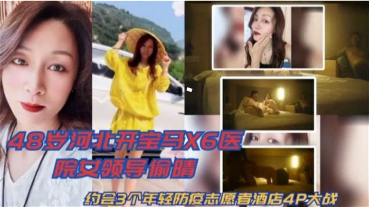 【网曝绿帽偷情事件】48岁女领导偷情，约三个年轻防疫志愿者酒店4P大战