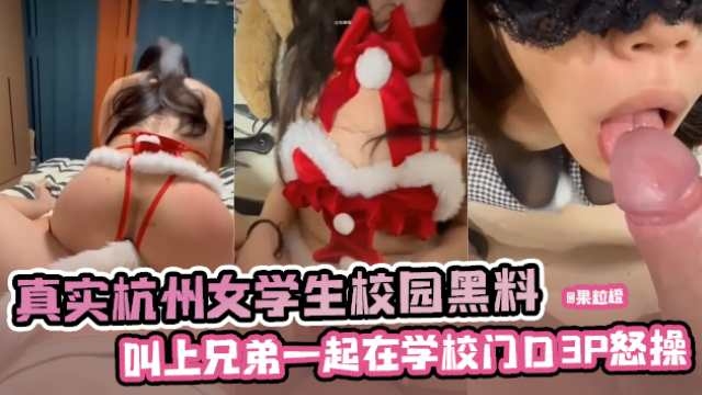 【校园黑料-女大学生】真实包养大学生，叫上兄弟一起在学校门口3P怒操，胆子真大！