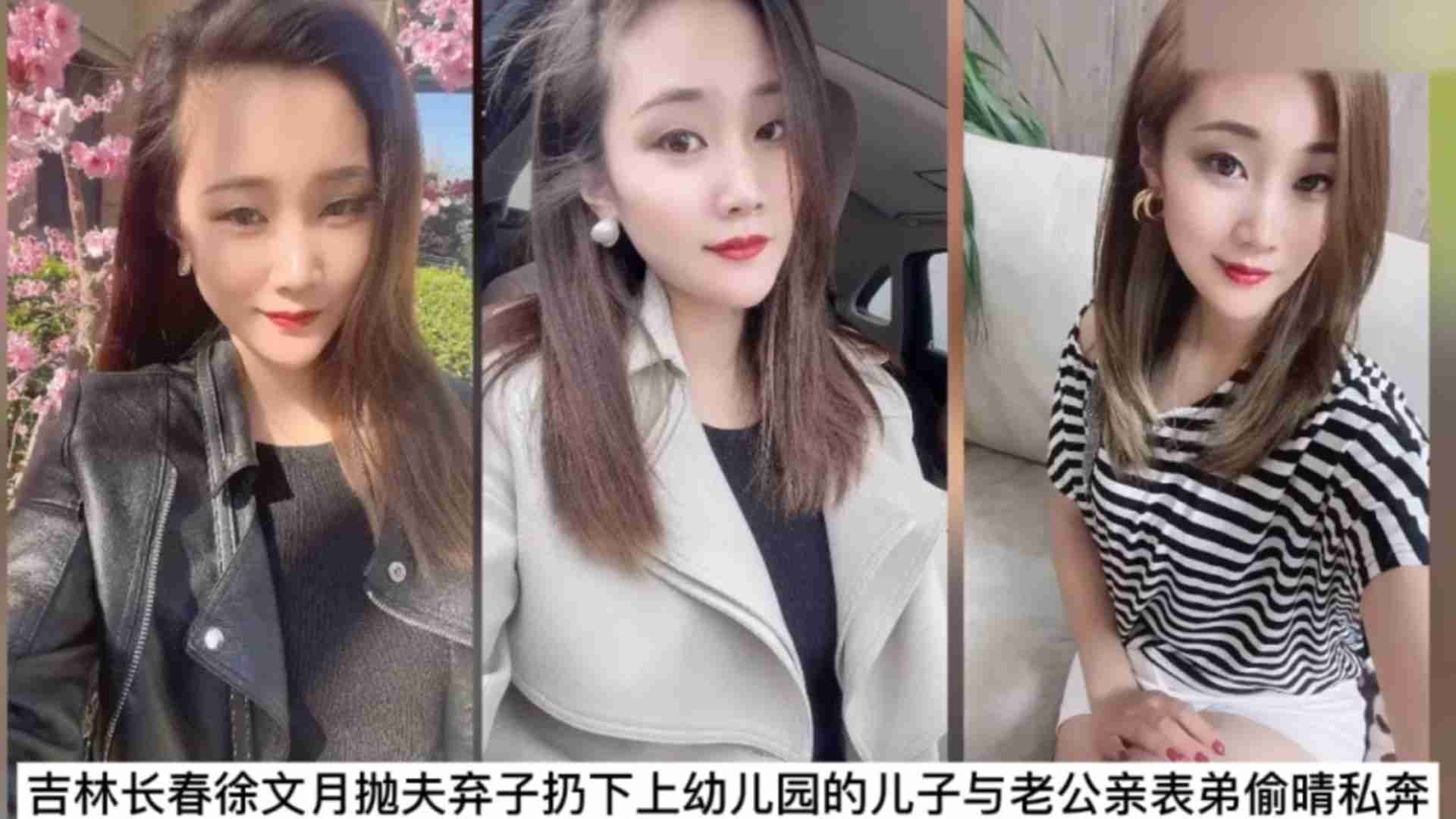 【网曝乱伦门】吉林长春抛妻弃子与老公表弟偷情私奔