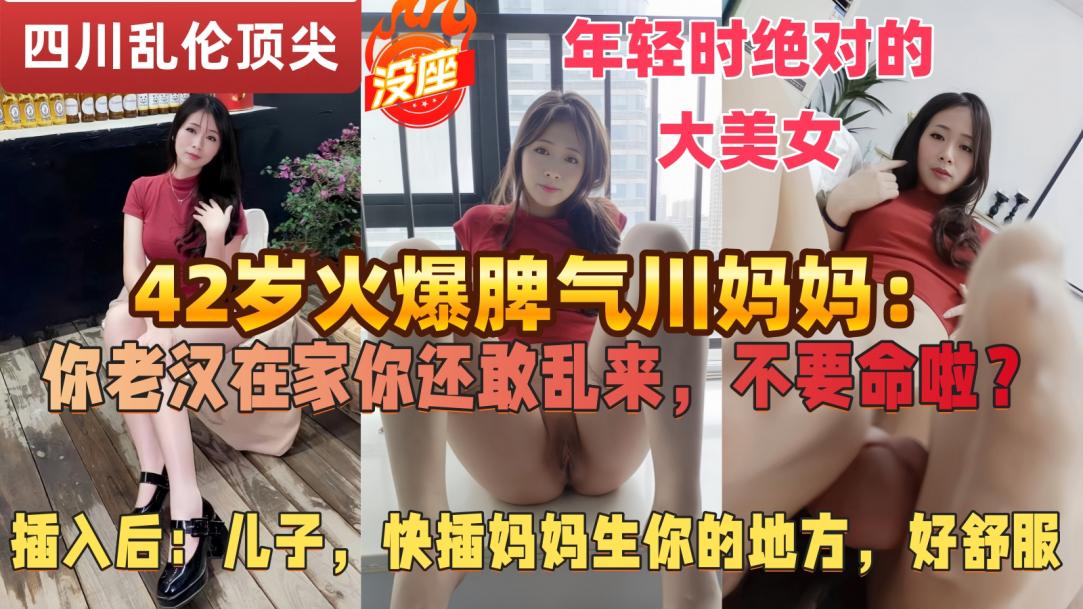 【绝版真实的儿子操妈】父亲常年跑半挂不在家,42岁的四川微胖辣妈独自寂寞