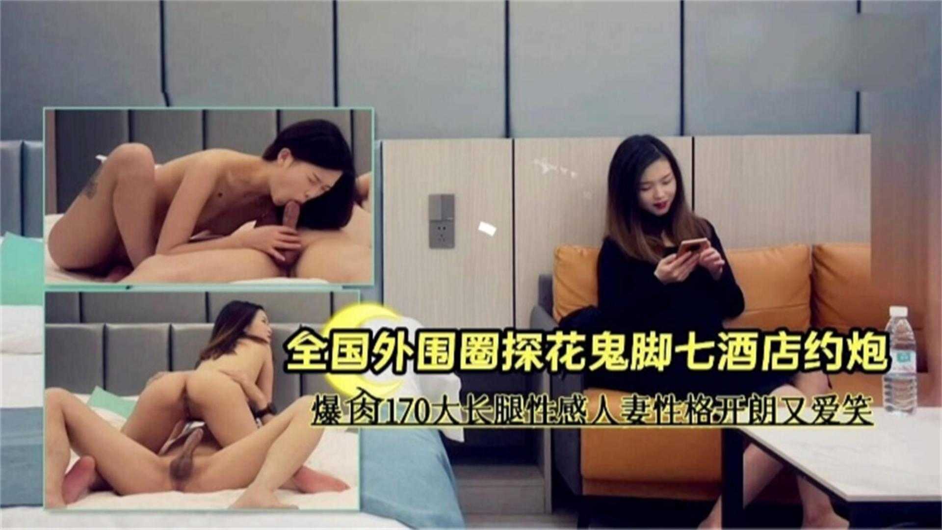 【外围探花约炮】170大长腿性感人妻性格开朗爱笑