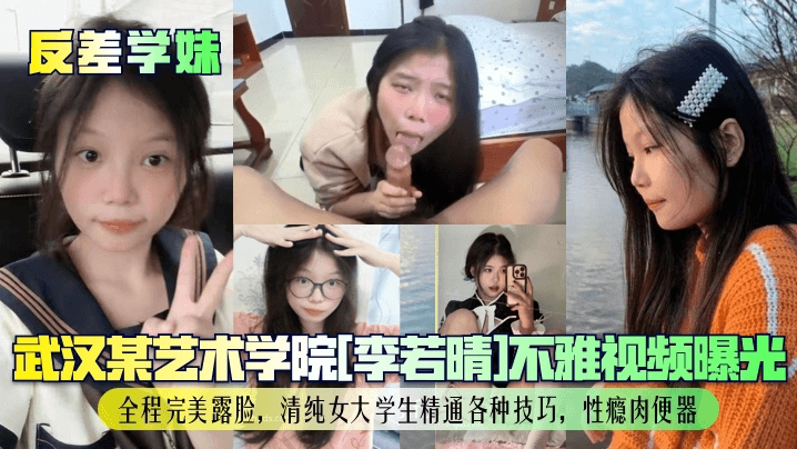 反差学妹，武汉某艺术学院李若晴不雅视频曝光