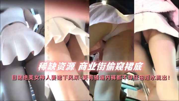 【稀缺资源】商业街裙底偷窥精选大合集